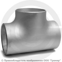 Тройник 377х12 (Ду-350) 12х18н10т равнопроходной ГОСТ 17376 Тройник 377х12 (Ду-350) 12х18н10т равнопроходной ГОСТ 17376