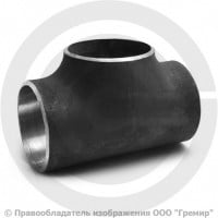 Тройник П 76х6 (Ду-65) 09Г2С равнопроходной ГОСТ 17376