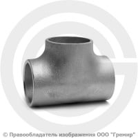 Тройник 45х2,5 (Ду-40) 12х18н10т равнопроходной ГОСТ 17376 Тройник 45х2,5 (Ду-40) 12х18н10т равнопроходной ГОСТ 17376