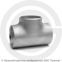 Тройник 57х3 (Ду-50) 12х18н10т равнопроходной ГОСТ 17376